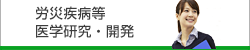 労災疾病等医学研究普及事業バナー