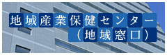 地域産業保健センター（地域窓口）