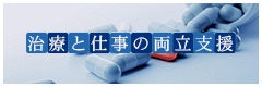 治療と就業生活の両立支援