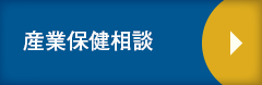産業保健相談