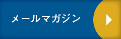 メールマガジン