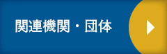 関連機関・団体